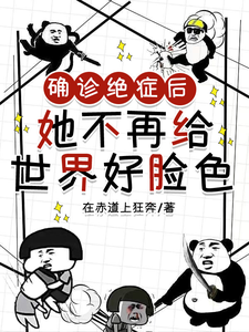 确诊绝症后，她不再给世界好脸色 cover