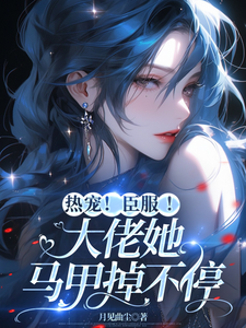 热宠！臣服！大佬她马甲掉不停 cover