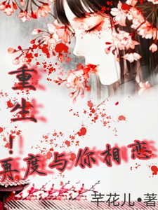 重生！再度与你相恋 cover