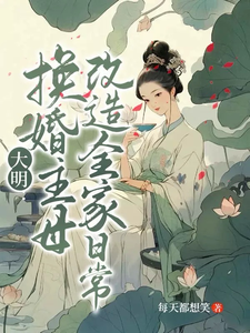 大明：换婚主母改造全家日常 cover