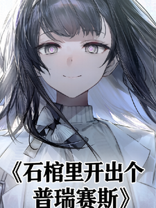 石棺里开出个普瑞赛斯 cover