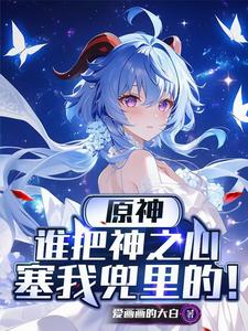 原神：谁把神之心塞我兜里的！ cover