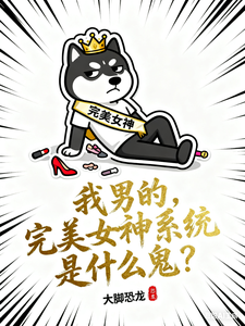 我男的,完美女神系统是什么鬼? cover