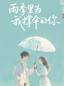 雨季里为我撑伞的你 cover