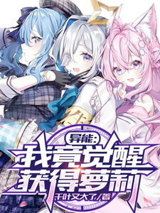 异能:我竟觉醒获得萝莉 cover