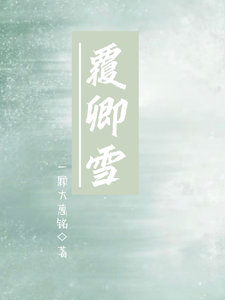 覆卿雪 cover