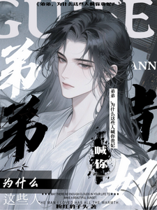 弟弟，为什么这些人喊你贵妃？ cover