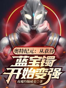 奥特纪元：从获得蓝宝镯开始变强 cover
