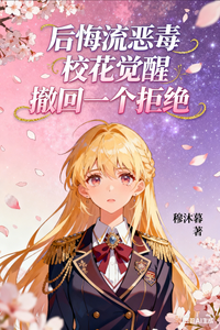 后悔流恶毒校花觉醒撤回一个拒绝 cover