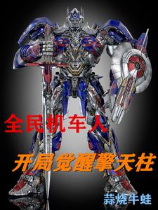 全民机车人：开局觉醒擎天柱 cover