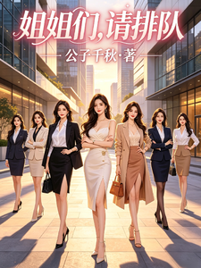 姐姐们，请排队 cover