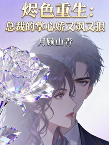 烬色重生：总裁的掌心娇又飒又狠 cover