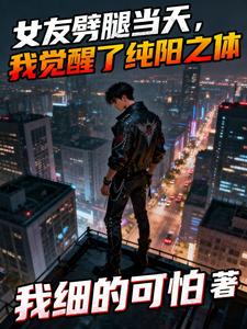 女友劈腿当天,我觉醒了纯阳之体 cover