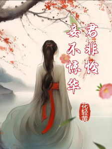 妾不惊华君非怜 cover