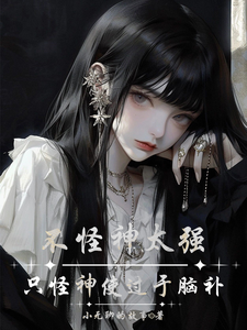 不怪神太强,只怪神使过于脑补 cover