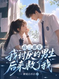 高二那年我讨厌的男生后来救了我 cover