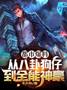 都市爆料:从八卦狗仔到全能神豪 cover