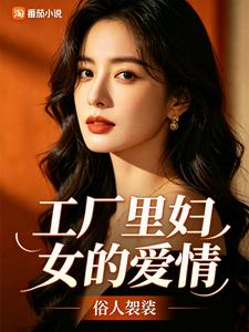 工厂里妇女的爱情 cover