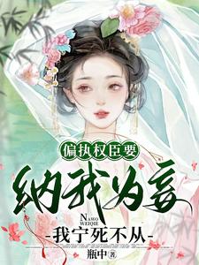 偏执权臣要纳我为妾，我宁死不从 cover