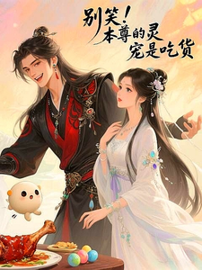 别笑！本尊的灵宠是吃货 cover