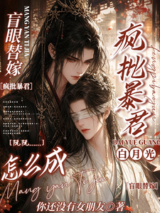 盲眼替嫁，怎么成疯批暴君白月光 cover