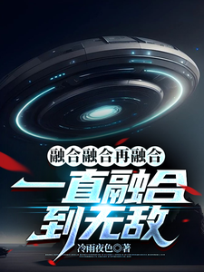 融合融合再融合，一直融合到无敌 cover