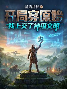 开局穿原始，我上交了神级文明 cover