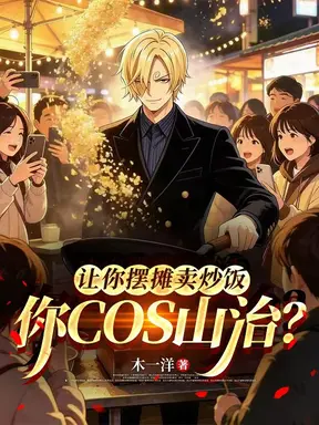 让你摆摊卖炒饭，你cos山治？
