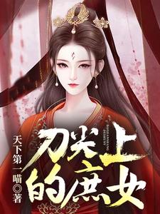 刀尖上的庶女 cover
