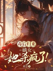 毒后归来：嫡女她杀疯了 cover
