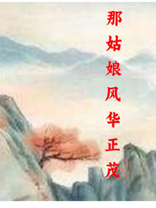 那姑娘风华正茂 cover