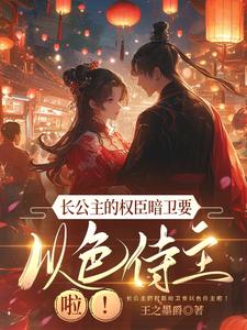 长公主的权臣暗卫要以色侍主啦 cover