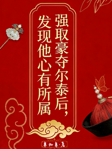 强取豪夺尔泰后，发现他心有所属 cover