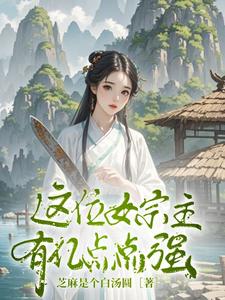 这位女宗主有亿点点强 cover