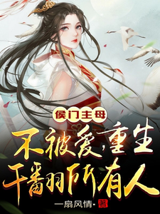 侯门主母不被爱！重生干翻所有人 cover