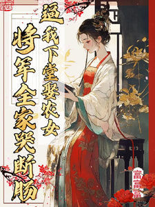 逼我下堂娶农女，将军全家哭断肠 cover