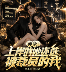 神豪:上岸的她还选,被裁员的我 cover