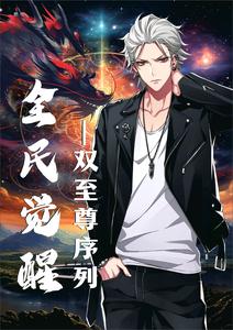 全民觉醒：双至尊序列 cover
