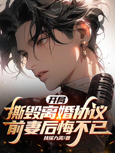 开局撕毁离婚协议,前妻后悔不已 cover