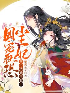 团宠社恐小王妃：拿下洁癖王叔！ cover