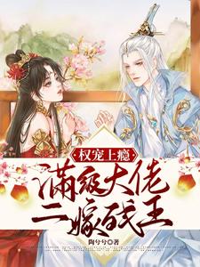 权宠上瘾：满级大佬二嫁残王 cover
