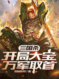 三国杀：开局大宝，万军取首 cover