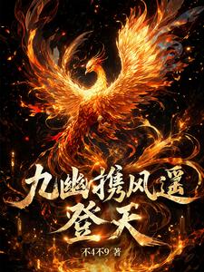 九幽携凤遥登天 cover