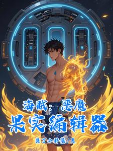 海贼:恶魔果实编辑器 cover