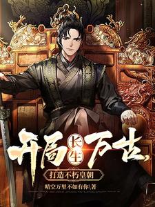 开局长生万古，打造不朽皇朝 cover