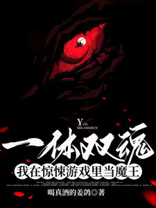 一体双魂：我在惊悚游戏里当魔王 cover