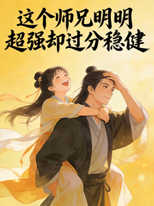 这个师兄明明超强却过分稳健 cover
