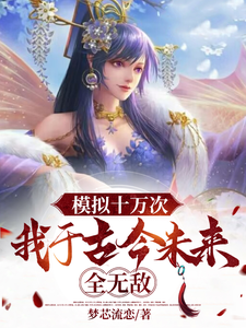 模拟十万次，我于古今未来全无敌 cover