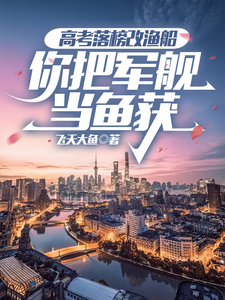 高考落榜改渔船，你把军舰当鱼获 cover