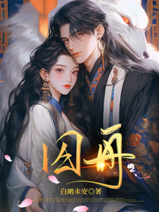 囚舟 cover